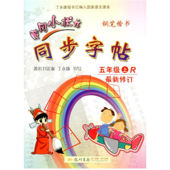 2017秋 黄冈小状元 同步字帖 五年级上册/5年级 人教版 小学生语文同步练习字帖铅笔钢笔楷书硬笔 pdf epub mobi 电子书 下载