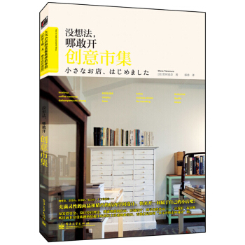 没想法哪敢开创意市集 开店书 创意店铺开店教程 杂货店小商店焙烤食品店艺术用品店开店书 创意店铺开店 pdf epub mobi 电子书 下载