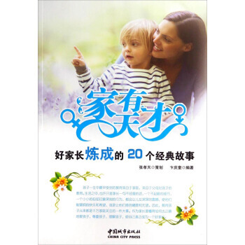 BF-家有天才-好家长炼成的20个经典故事-卞庆奎 中国城市出版社 97875074287 pdf epub mobi 电子书 下载