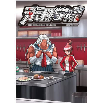 末日学院4：重要的伙伴 pdf epub mobi 下载