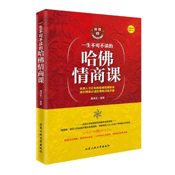 一生不可不读的哈佛情商课 潘鸿生