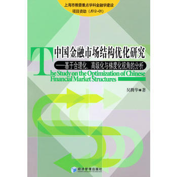 中国金融市场结构优化研究 pdf epub mobi 下载