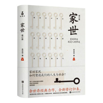 现货 正版 新书家世(修订版)/余世存 北京时代华文书局