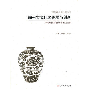 磁州窑文化之传承与创新——第四届磁州窑论坛文集 中国磁州窑博物馆 文物出版社 pdf epub mobi 电子书 下载