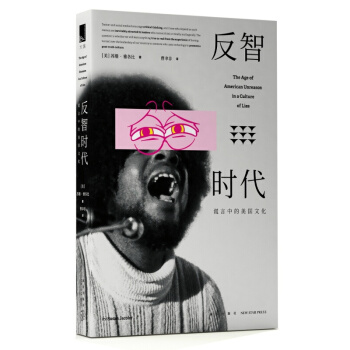 现货 正版 新书反智时代:谎言中的美国文化 流行文化.当代思潮