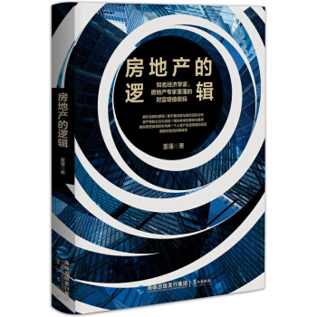 現貨 正版 新書 房地産的邏輯 pdf epub mobi 下载