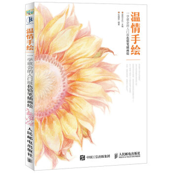 温情手绘一学就会的入门级色铅笔插画绘 色铅笔手绘入门书 色铅笔绘画从入门到精通 彩铅画基础书 色铅笔 pdf epub mobi 电子书 下载