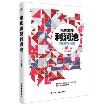 抢先发现利润池 9787515815916 刘 平-RT pdf epub mobi 下载