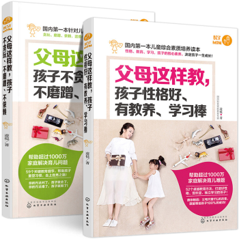 父母這樣教孩子不貪玩不磨蹭不依賴+孩子性格好有教養學習棒 共2冊 傢庭育兒教育參考書兒童習慣讀本