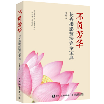 不負芳華花卉攝影技法完全寶典 葛宏軍著 花卉攝影教程 花藝設計拍攝書 花卉攝影攻略 攝影後期製作技巧 pdf epub mobi 下载