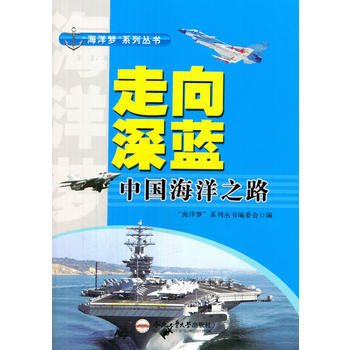 (青少年“海洋梦”系列丛书)走向深蓝——中国海洋之路 “海洋梦”系列丛书编委会 pdf epub mobi 电子书 下载