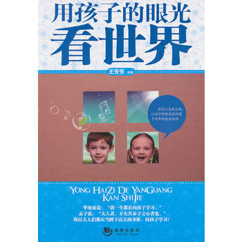 用孩子的眼光看世界 pdf epub mobi 电子书 下载