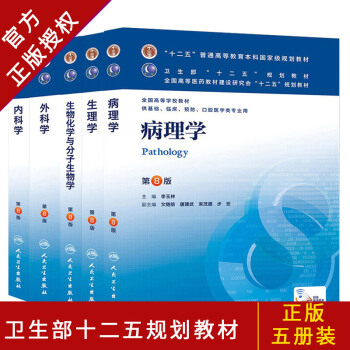 分子内外生病（5本） 第八版教材 pdf epub mobi 电子书 下载