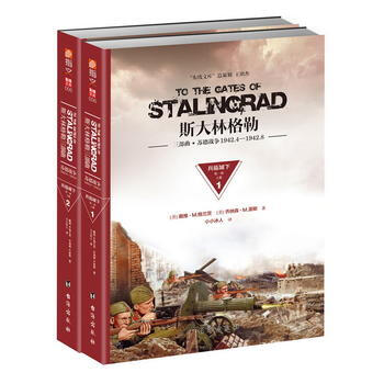 斯大林格勒三部曲部：兵临城下(1942 4—1942 8)(套装共2册) (美) 戴维·M pdf epub mobi 电子书 下载