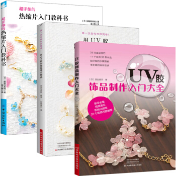热缩片入门教科书+UV胶饰品制作+UV胶制作压花小饰品 全3册 UV胶饰品制作教程 UV胶使用 pdf epub mobi 下载