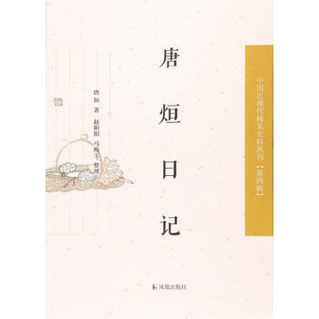 唐烜日记(中国近现代稀见史料丛刊 第四辑) 9787550625907 凤凰出版社