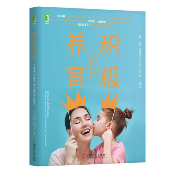 正版 积极养育 不焦虑 不愤怒 不沮丧的安心教养术 化解亲子关系 叛逆孩子 家庭教育正面 pdf epub mobi 电子书 下载