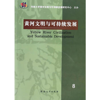黄河文明与可持续发展 第8辑 9787564908188