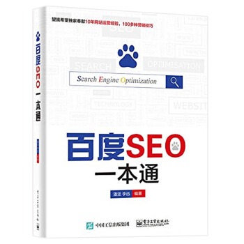 百度SEO一通 網絡營銷書 seo搜索引擎優化教程書 seo網站關鍵詞長尾詞營銷推廣教程 網站推廣計 pdf epub mobi 下载