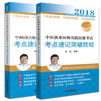 2018中西医结合职业助理医师实践考点速记突破圣经+中医执业助理医师实践技能考试考点速记 pdf epub mobi 电子书 下载