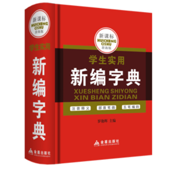 正版 学生实用新编字典常备工具书 小学生多功能成语词典 一二三年级小学生语文实用工具学生实用同义近义 pdf epub mobi 下载