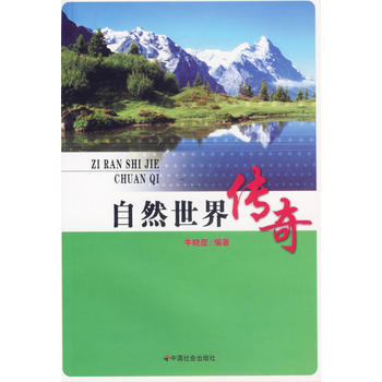 自然世界传奇 pdf epub mobi 电子书 下载