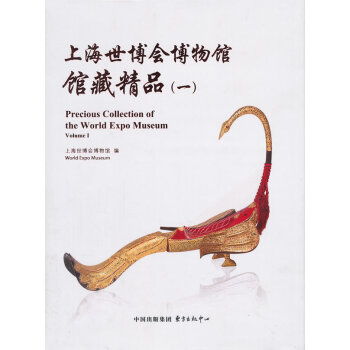 上海世博会博物馆馆藏精品(一) 中海世博会博物馆 东方出版中心 pdf epub mobi 电子书 下载