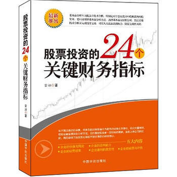 股票投资的24个关键财务指标 雷冰 pdf epub mobi 下载