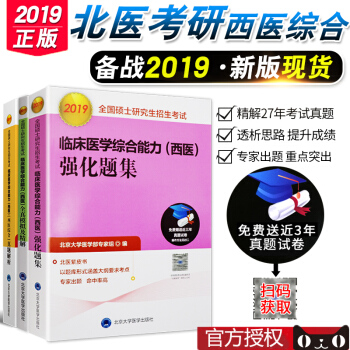 2019年北医大考研西医黄皮书+紫皮书+绿皮书 3本 临床医学综合能力西医西医综合真题解