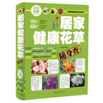正版 居傢健康花草隨身查 養花 樹木盆景盆栽製作教程書 盆景書 盆景造型製作 傢庭園藝種花 書 pdf epub mobi 電子書 下載