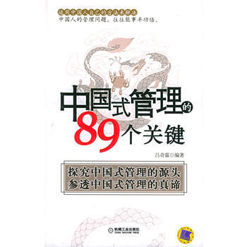 中国式管理的89个关键 pdf epub mobi 电子书 下载