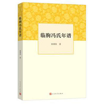 {RT}临朐冯氏年谱-张秉国 人民文学出版社 9787020111510