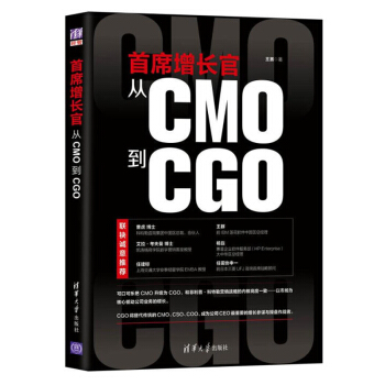首席增长官从CMO到CGO 赛 企业经营管理书 品牌营销推广方法技巧大全教程书籍 互联网+营销销售书 pdf epub mobi 电子书 下载