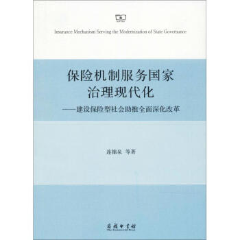 保險機製服務國傢治理現代化 pdf epub mobi 下载