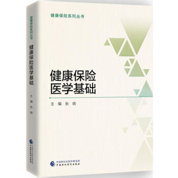 健康保險醫學基礎 pdf epub mobi 下载