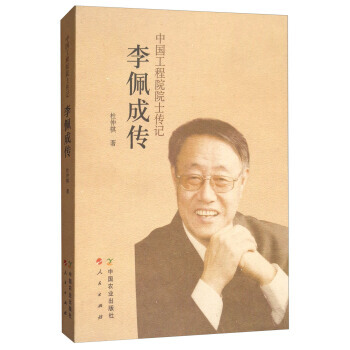 李佩成傳:中國工程院院士傳記 9787109235151 中國農業齣版社,人民齣版社