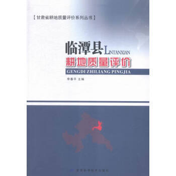 临潭县耕地质量评价 9787542421999 pdf epub mobi 电子书 下载