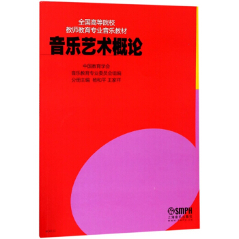 音樂藝術概論(全國高等院校教師教育專業音樂教材)