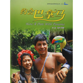 约会巴拿马 余熙 世界知识出版社 pdf epub mobi 电子书 下载