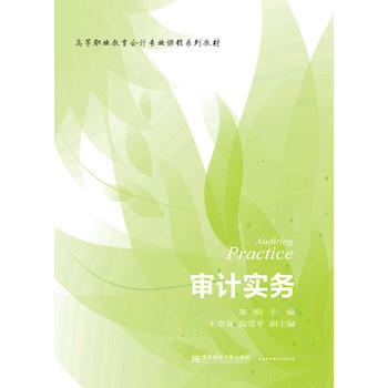 审计实务 东北财经大学出版社有限责任公司 pdf epub mobi 电子书 下载