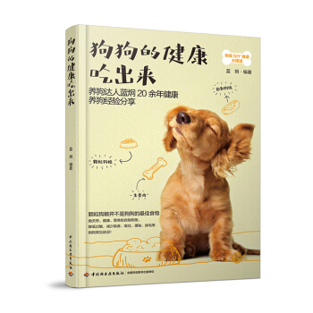 现货正版 狗狗的健康吃出来 蓝炯 狗狗饲养喂养技巧 宠物狗狗粮狗饭菜谱食谱制作大全 宠物狗菜谱 狗粮