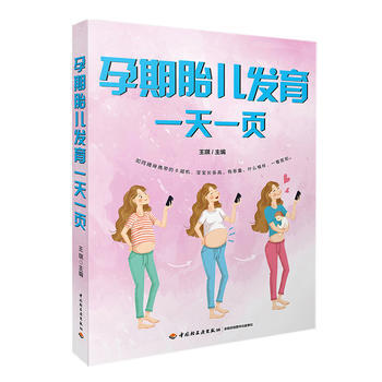 孕期胎儿发育一天一页 中国轻工业出版社