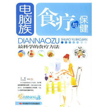 電腦族食療與保健 pdf epub mobi 下载