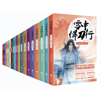 雪中悍刀行(1-20 )共20册