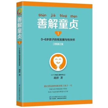 正版现货 善解童贞1 0-6岁孩子的性发展与性关怀 全新修订版 CCTV儿童教育胡萍著 家教书籍 家 pdf epub mobi 电子书 下载