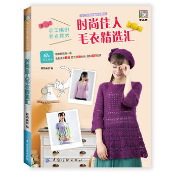 时尚佳人毛衣精选汇 9787518030743 pdf epub mobi 下载