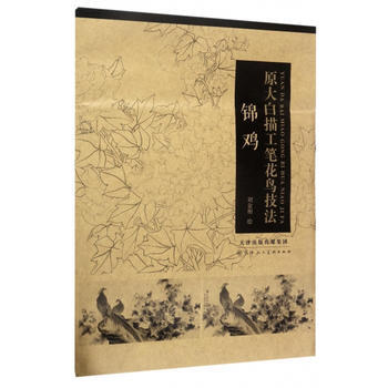 BF-锦鸡-原大白描工笔花鸟技法-刘金相 天津人民美术出版社 9787530580875 pdf epub mobi 电子书 下载