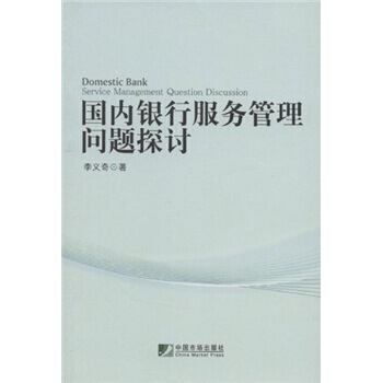 国内银行服务管理问题探讨 pdf epub mobi 下载