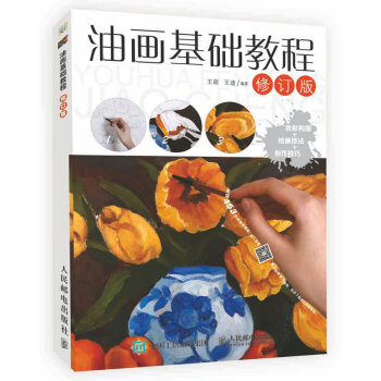 油畫基礎教程修訂版 零基礎油畫入門教程書 自學風景繪畫從入門到精通 油畫基礎繪畫技巧教程 油畫基礎知