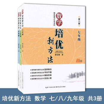 数学培优新方法七八九年级 培优新方法系列 黄东坡 套装3本 初中789年级奥赛辅导用书 pdf epub mobi 电子书 下载